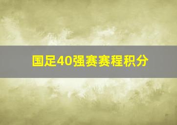 国足40强赛赛程积分