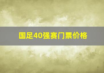 国足40强赛门票价格