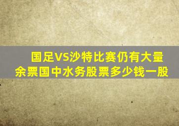 国足VS沙特比赛仍有大量余票国中水务股票多少钱一股