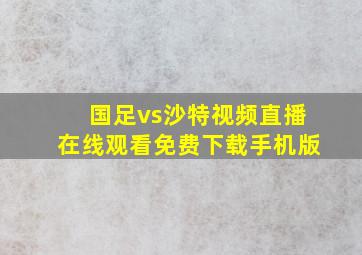 国足vs沙特视频直播在线观看免费下载手机版