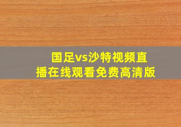 国足vs沙特视频直播在线观看免费高清版