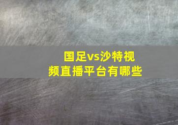 国足vs沙特视频直播平台有哪些