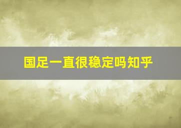 国足一直很稳定吗知乎