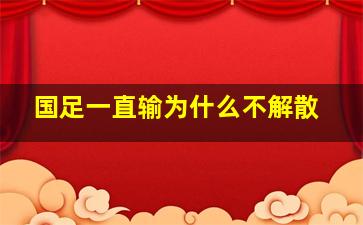 国足一直输为什么不解散