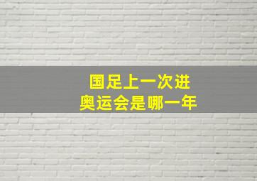 国足上一次进奥运会是哪一年