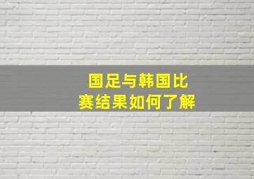 国足与韩国比赛结果如何了解