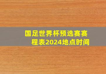 国足世界杯预选赛赛程表2024地点时间