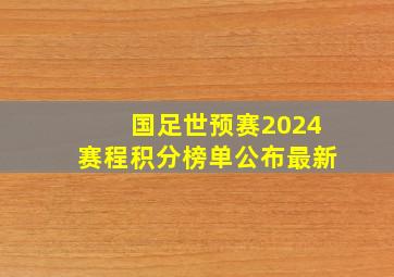 国足世预赛2024赛程积分榜单公布最新