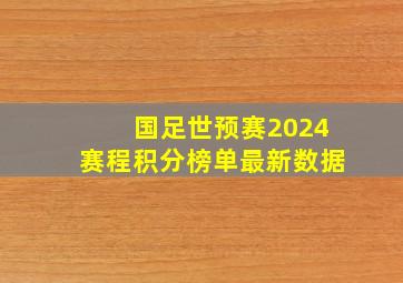 国足世预赛2024赛程积分榜单最新数据