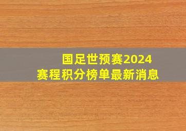 国足世预赛2024赛程积分榜单最新消息