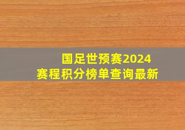 国足世预赛2024赛程积分榜单查询最新