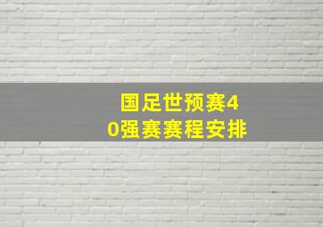 国足世预赛40强赛赛程安排