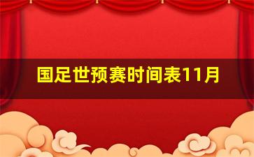 国足世预赛时间表11月