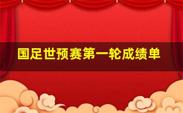 国足世预赛第一轮成绩单