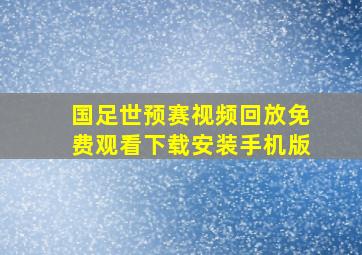 国足世预赛视频回放免费观看下载安装手机版