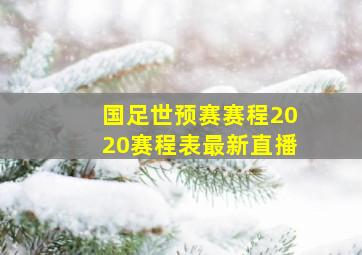 国足世预赛赛程2020赛程表最新直播