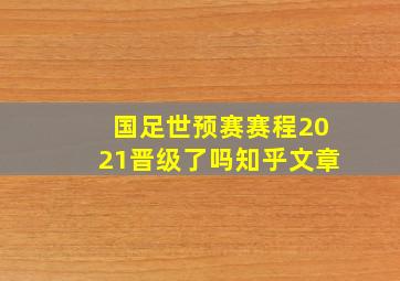 国足世预赛赛程2021晋级了吗知乎文章