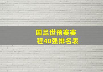 国足世预赛赛程40强排名表