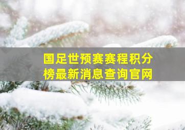 国足世预赛赛程积分榜最新消息查询官网