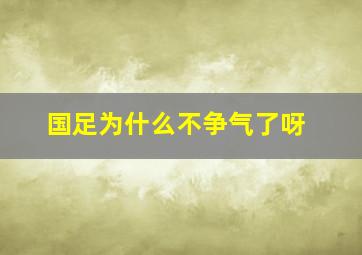 国足为什么不争气了呀