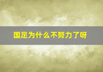 国足为什么不努力了呀