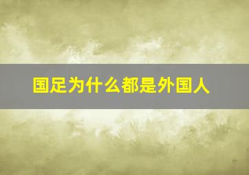 国足为什么都是外国人