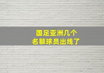 国足亚洲几个名额球员出线了