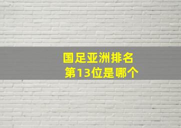 国足亚洲排名第13位是哪个