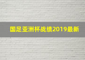 国足亚洲杯战绩2019最新