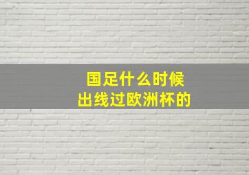 国足什么时候出线过欧洲杯的