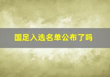 国足入选名单公布了吗