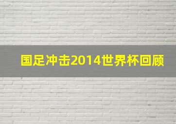 国足冲击2014世界杯回顾