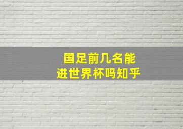 国足前几名能进世界杯吗知乎