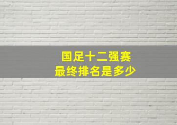 国足十二强赛最终排名是多少