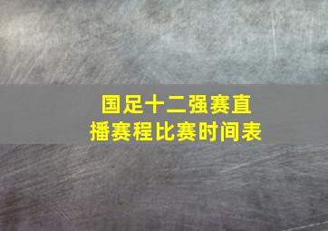 国足十二强赛直播赛程比赛时间表