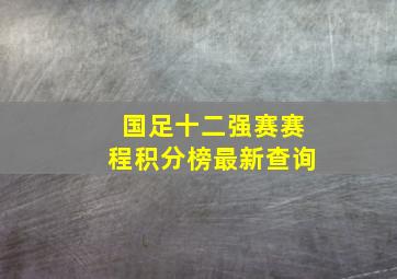 国足十二强赛赛程积分榜最新查询