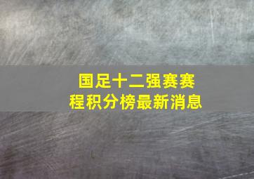 国足十二强赛赛程积分榜最新消息