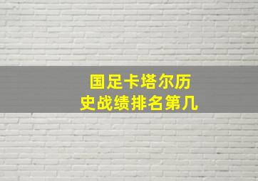 国足卡塔尔历史战绩排名第几