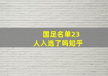 国足名单23人入选了吗知乎