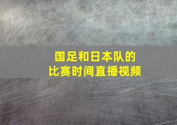 国足和日本队的比赛时间直播视频