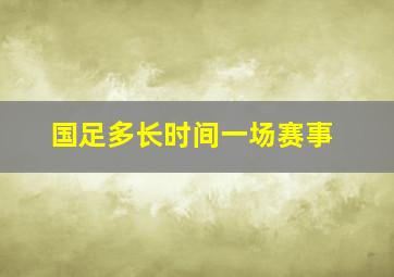 国足多长时间一场赛事