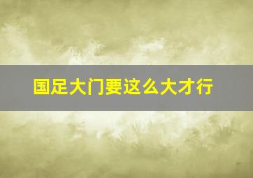 国足大门要这么大才行