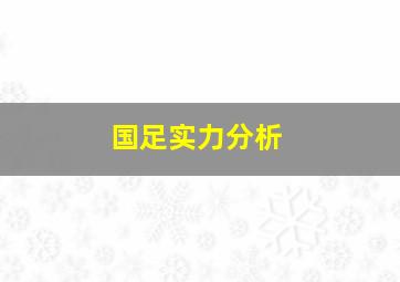 国足实力分析