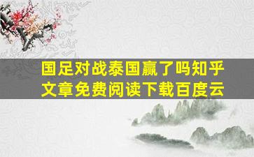 国足对战泰国赢了吗知乎文章免费阅读下载百度云