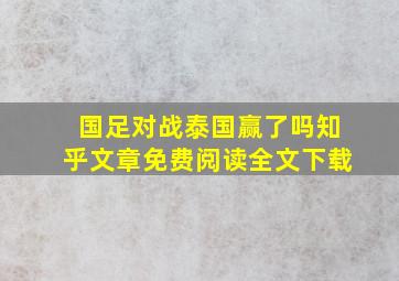 国足对战泰国赢了吗知乎文章免费阅读全文下载