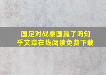 国足对战泰国赢了吗知乎文章在线阅读免费下载