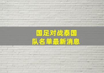 国足对战泰国队名单最新消息