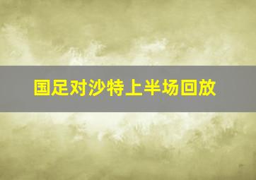 国足对沙特上半场回放