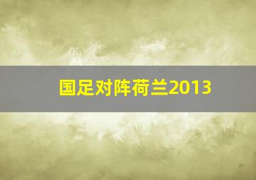 国足对阵荷兰2013