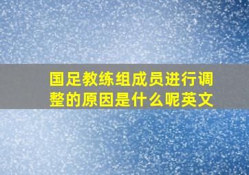 国足教练组成员进行调整的原因是什么呢英文